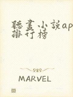 听书小说app排行榜