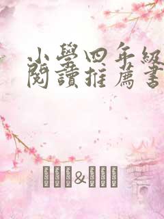 小学四年级课外阅读推荐书目清单