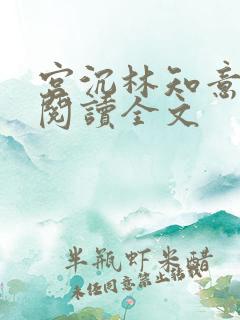 宫沉林知意免费阅读全文