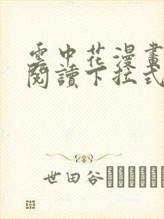 云中花漫画免费阅读下拉式六漫画