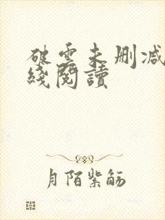 破云未删减版在线阅读