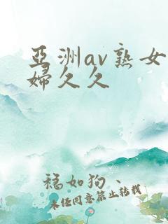亚洲av熟女少妇久久