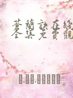 苍兰诀在线观看全集免费观看