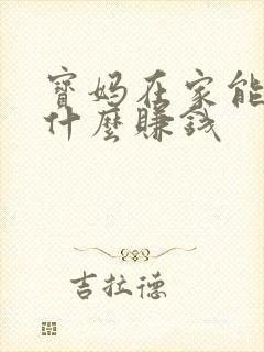 宝妈在家能做点什么赚钱