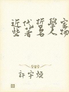 近代哲学家有哪些著名人物