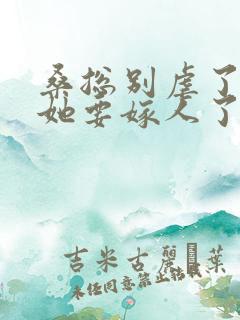 桑总别虐了夫人她要嫁人了
