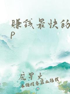 赚钱最快的app