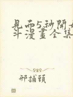 见面5秒开始战斗漫画全集免费观看
