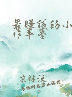 最赚钱的小说写作平台