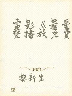 电影《最爱》完整播放免费观看