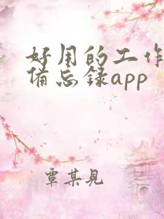 好用的工作计划备忘录app