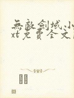无敌剑域小说txt免费全文阅读