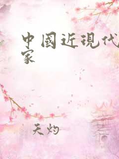 中国近现代文学家