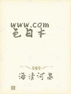 www.com色日本