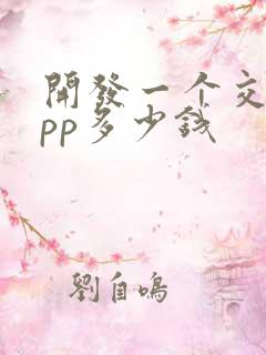 开发一个交友app多少钱