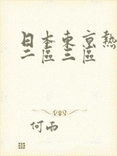 日本东京热一区二区三区