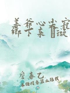 姜爷心尖宠她从乡下来 荢璇