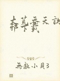 大荒吞天诀柳无邪下载