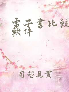 电子书比较全的软件