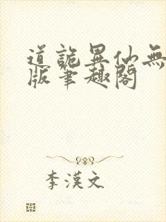 道诡异仙无删减版笔趣阁