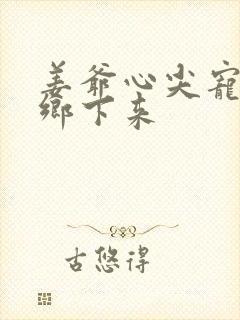 姜爷心尖宠她从乡下来