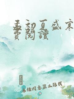孟初夏盛寒深免费阅读