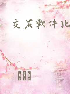 交友软件比较好