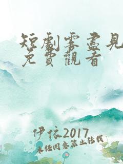 短剧雾尽见情深免费观看