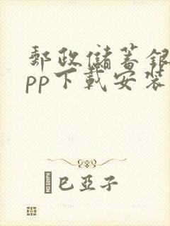 邮政储蓄银行app下载安装