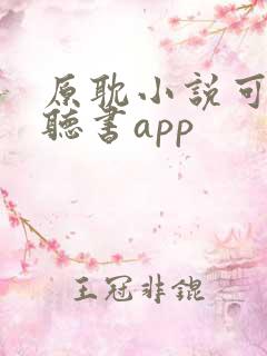 原耽小说可免费听书app