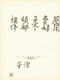 视频免费压缩软件哪个好用