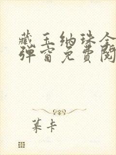 藏玉纳珠全文无弹窗免费阅读