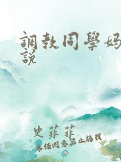 调教同学妈妈小说
