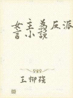 女主为反派的古言小说