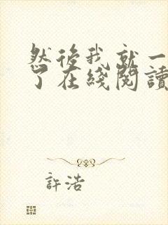 然后我就一个人了在线阅读