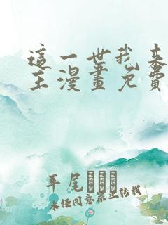 这一世我来当家主漫画免费