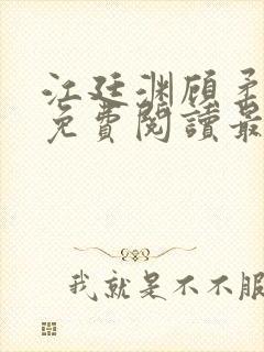 江廷渊顾柔小说免费阅读最新章节