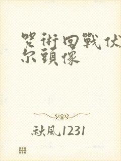 咒术回战伏黑甚尔头像