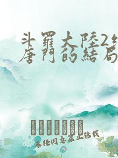 斗罗大陆2绝世唐门的结局