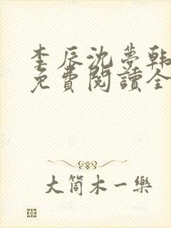 李辰沈梦韩玥雪免费阅读全文最新