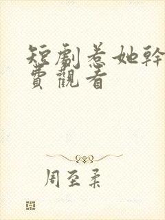短剧惹她干嘛免费观看