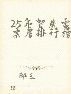 25年贺岁电影票房排行榜