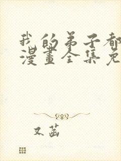 我的弟子都超神漫画全集免费
