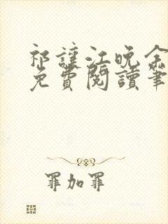 祁让江晚余小说免费阅读笔趣阁