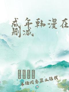 成年韩漫在线无删减