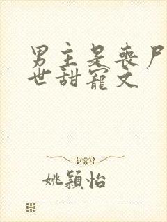 男主是丧尸的末世甜宠文