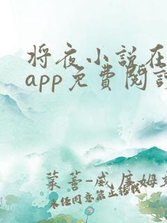 将夜小说在哪个app免费阅读