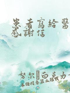 患者写给医生的感谢信