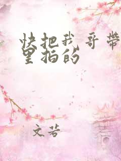 快把我哥带走哪里拍的