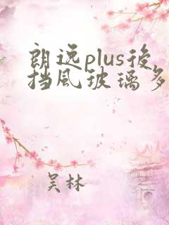 朗逸plus后挡风玻璃多少钱